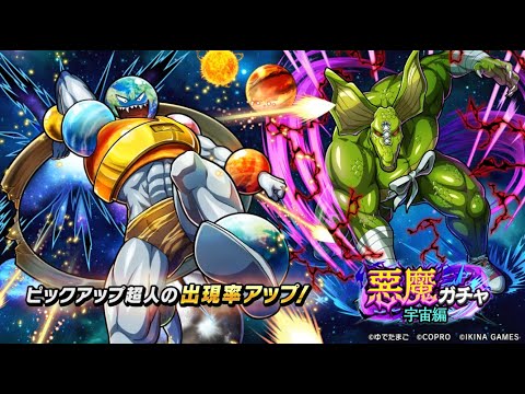 悪魔ガチャ宇宙編開催！