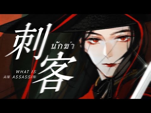 เพลง《刺客:นักฆ่า》|เพลงจีนแปลไ