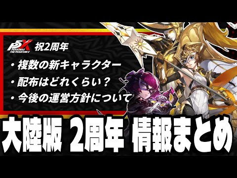 【P5X】まさかの覚醒キャラに大量配布!大陸版P5X2周年の情報まとめ!
