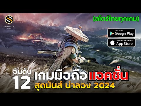 12อันดับเกมมือถือActionสุด