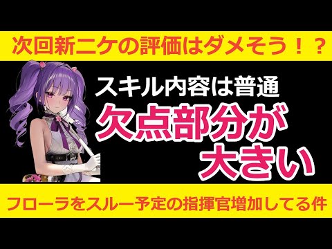 【メガニケ】新ニケフローラはスルーで良さそう！？スキルはそこそこだが欠点が大きすぎると話題な件【NIKKE】