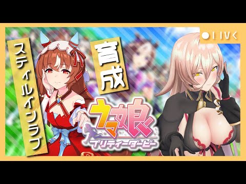 【ウマ娘プリティーダービー】今でも愛してる～スティルインラブ育成～ 【ニュイ・ソシエール/にじさんじ】