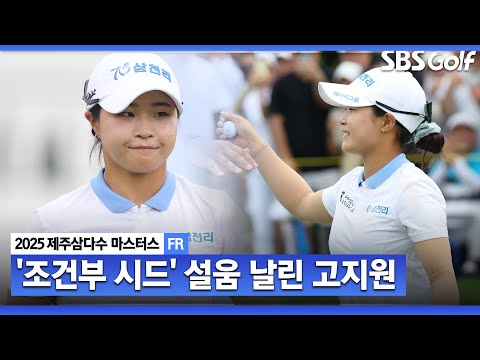 [2025 KLPGA] 2부 투어 오가던 비정규직 인생 역전! 2027년까지 시드 확보!! 생애 첫 우승, 제주 출신 고지원 (-21) 주요 장면_제주삼다수 FR