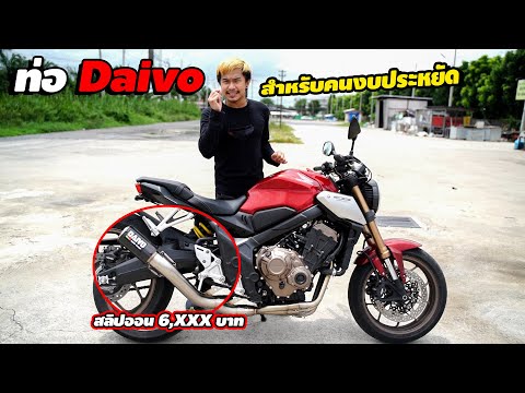 ท่อ-DAIVO-ราคาประหยัด-แค่หลักพ ท่อ-DAIVO-ราคาประหยัด-แค่หลักพ