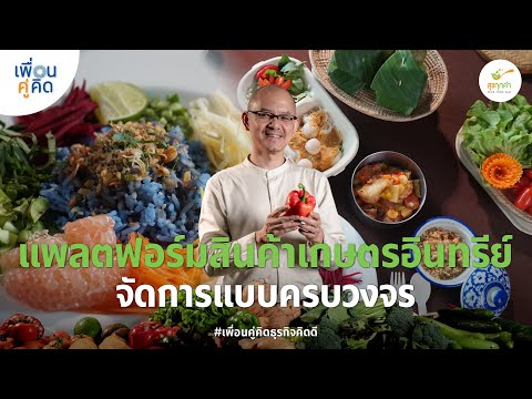 สุขทุกคำ|แพลตฟอร์มสินค้าเกษต