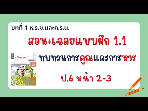 คณิตป.6สอนและเฉลยแบบฝึกหัด1