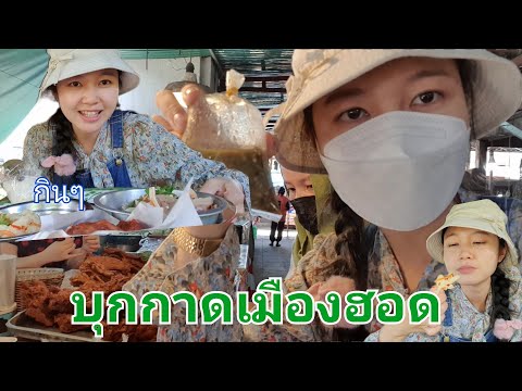 บุกกาดเมืองฮอด-(กลับบ้านเฮา) บุกกาดเมืองฮอด-(กลับบ้านเฮา)