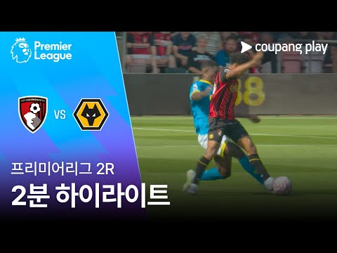 [프리미어리그] 2R 본머스 vs 울버햄튼 2분 하이라이트