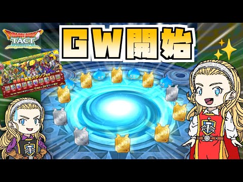 【ドラクエタクト】GWガチャ100連　～たしかにゴールデンだけど…違う、そうじゃない