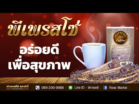 พีเพรสโซ่คอฟฟี่|กาแฟเพื่อสุ