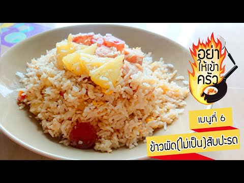 ข้าวผัด-(ไม่เป็น)-สับปะรด.-อย่ ข้าวผัด-(ไม่เป็น)-สับปะรด.-อย่