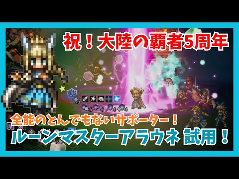 祝!大陸の覇者5周年!全能なとてつもないサポーター「ルーンマスターアラウネ」新写記ex4でその性能をお試し【オクトパストラベラー大陸の覇者】