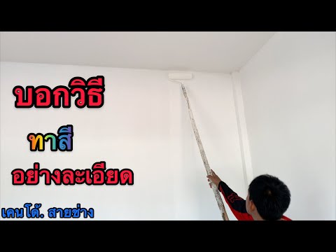 บอกวิธีทาสี-อย่างระเอียด--ดูทา บอกวิธีทาสี-อย่างระเอียด--ดูทา