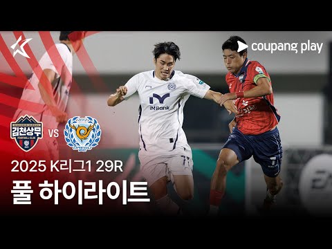 [2025 K리그1] 29R 김천 vs 대구 풀 하이라이트