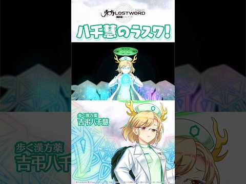 八千慧のラスワ!【東方LostWord】 #東方LW #東ロワ #歩く漢方薬 #吉弔八千慧