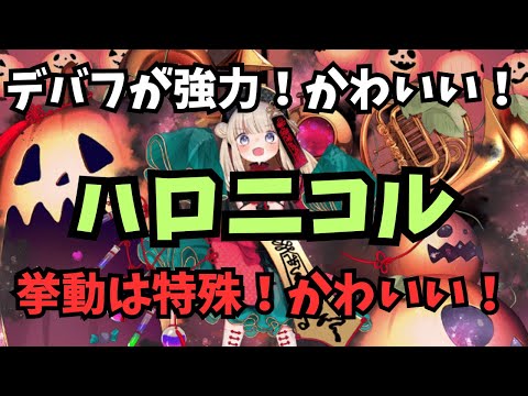 【千年戦争アイギス】キョンシーの様なムーブ！？ハロウィンニコル！【ゆっくり解説】