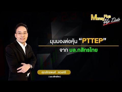 มุมมองต่อหุ้น-PTTEP-จาก-บล-กสิ มุมมองต่อหุ้น-PTTEP-จาก-บล-กสิ