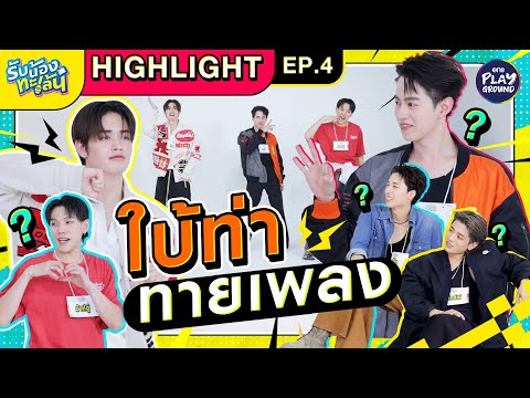 [HighlightEP.4]Talentใบ้ท่า