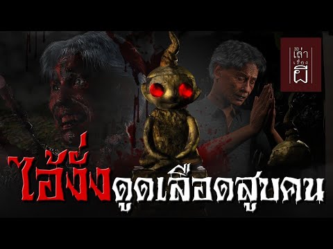 เล่าเรื่องผี3D|EP.211ไอ้งั