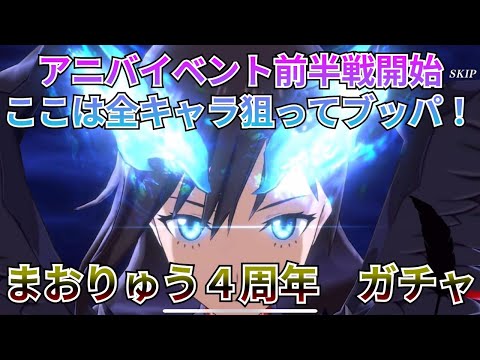 【まおりゅう：４周年ガチャ前半戦】全キャラ狙い！アニバイベント開始しました！まずは前半戦【転スラ】【ゆっくり実況】