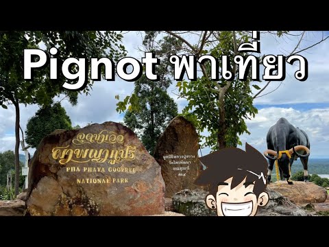 Pignotพาเที่ยวววววว