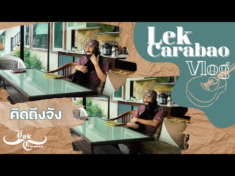 Vlog47LekCarabao:คิดถึงจั