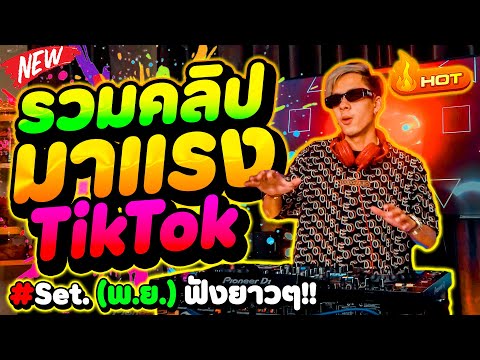 คัดมาแล้วTikTokเพลงตื๊ดโคตร