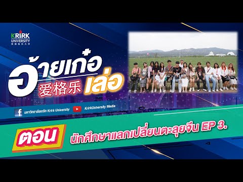 อ้ายเก๋อเล่อ格乐大学[ตอน....นัก