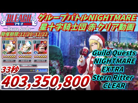 [ブレソル]1212 グループバトルNIGHTMARE＆EXTRA 星十字騎士団キラー 赤クリア動画 12/20~12/22Guild Quests clear[BLEACH Brave Souls]