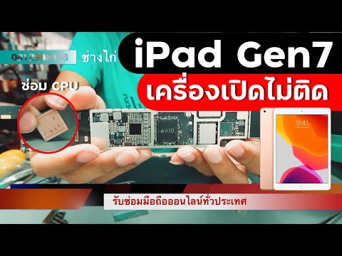 iPadGen7กับอาการยอดฮิตดับเ
