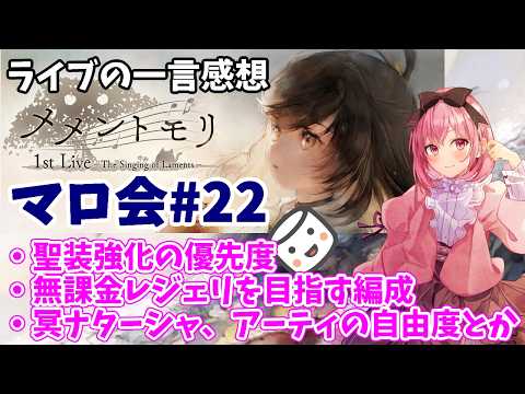 【メメントモリ】マロ会(第22回)1st Liveの感想を一瞬。聖装強化の優先度、無課金レジェリを目指す編成とか