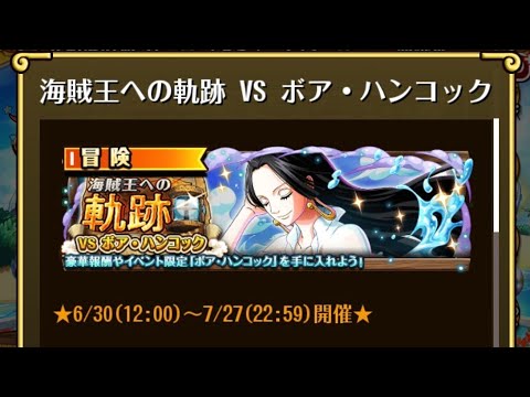【トレクル】海賊王への軌跡 VS ボア・ハンコック ☆15 撃破Lv.150対応、最新ガシャキャラなし、全階1ターン突破【ONE PIECE】【OPTC】