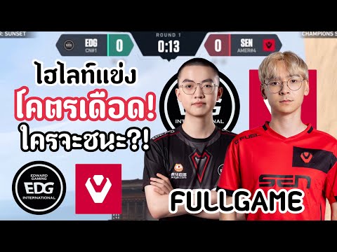 ไฮไลท์แข่งEDGvsSEN(FULLGAME