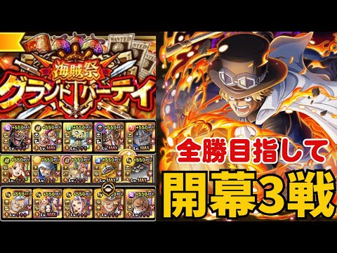 ［トレクル ］グランドパーティ　全勝目指して　開幕3戦