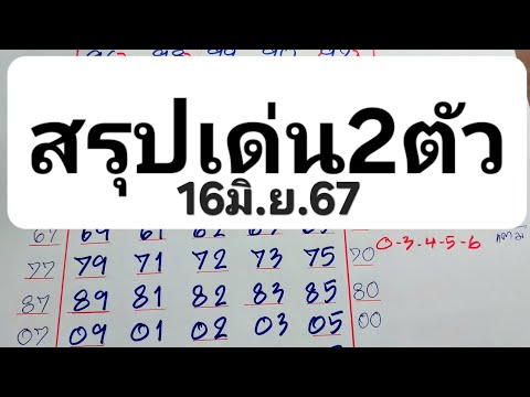 สูตรหวย108เลขเด็ด มาคัดเด่น2ตัวล่างกันเน้นๆงวด16มิ.ย.67