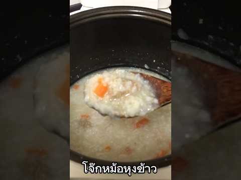 โจ๊กเมนูหม้อหุงข้าวอร่อยมาก