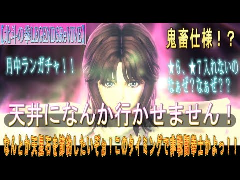 【北斗の拳LEGENDSReVIVE】来たぞッ!月中ランガチャ!!なんとか天星石を節約したい時に限って非戦闘拳士かよぉぉ!!!たのむユリア!「天井になんか行かせません」!!!!