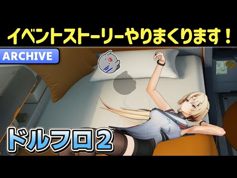 【ドルフロ2】初見さん大歓迎！イベントストーリー読んでいきます！【ドールズフロントライン2：エクシリウム】【少女前線2】