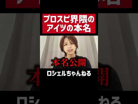 【ガチ実名】プロスピ界隈のアイツの本名がイカつすぎた　#shorts