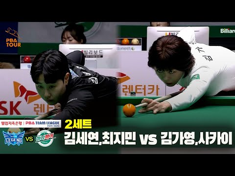 2세트 휴온스(김세연,최지민) vs 하나카드(김가영,사카이)[웰컴저축은행 PBA 팀리그 25-26 4R]