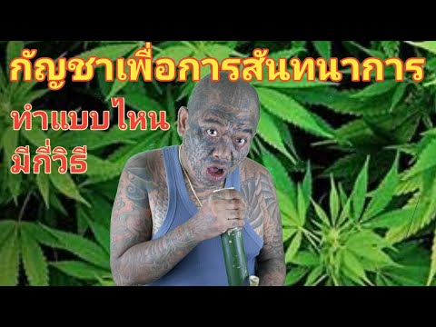 กัญชาเพื่อการสันทนาการทำแบบไห