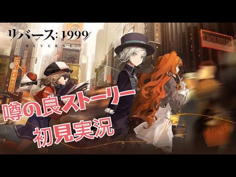 Part195【最後にして最初の原理】リバース：1999 噂の良ストーリーゲームのデータ引継ぎ出来なくて全てを失った初見プレイ実況