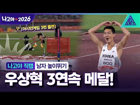 [나고야직캠_2026 아시안게임] 남은 기회는 단 한 번..금메달을 위해 승부수를 던진 우상혁!
