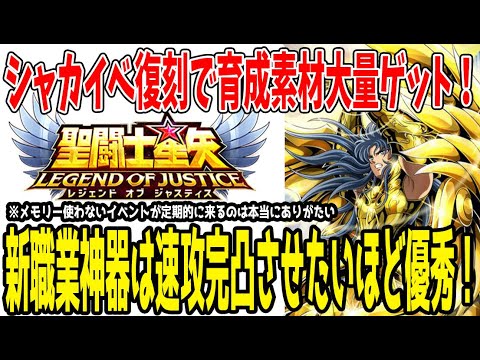 【 聖闘士星矢レジェンドオブジャスティス 】 #377 新職業神器は今の環境に最適！シャカイベ復刻で育成素材をかき集めよう！！