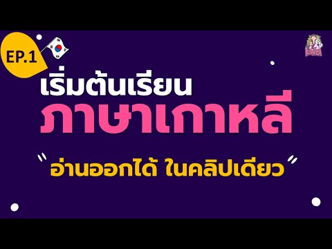 ภาษาเกาหลีพื้นฐาน|สำหรับผู้เ