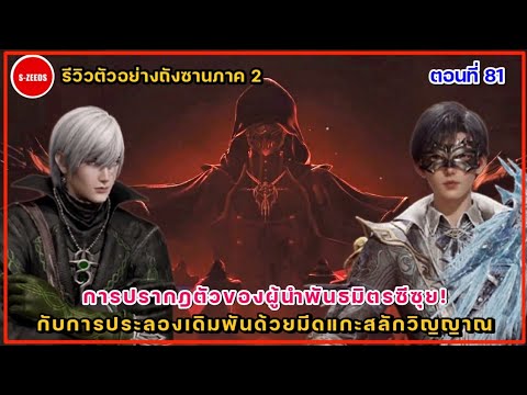 รีวิวตัวอย่างถังซานภาค2ตอนที