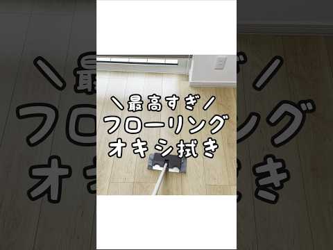 【目ウロコ】オキシクリーンでフローリング床を拭き掃除する方法！