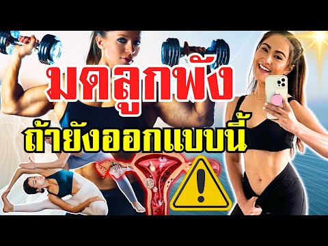 รู้ก่อนสาย!6การออกกำลังกายที