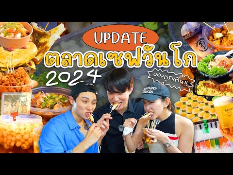 อัปเดตของกินตลาดเซฟวันโก2024