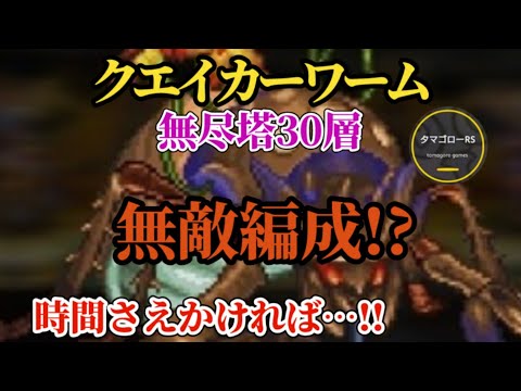 【ロマサガRS】無尽塔30層を無敵編成で勝つ!!ここも「超」長期戦となる!?…だが敵はやはり端末寿命…　#ロマサガRS